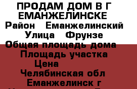 ПРОДАМ ДОМ В Г, ЕМАНЖЕЛИНСКЕ › Район ­ Еманжелинский › Улица ­ Фрунзе › Общая площадь дома ­ 48 › Площадь участка ­ 7 › Цена ­ 700 000 - Челябинская обл., Еманжелинск г. Недвижимость » Дома, коттеджи, дачи продажа   . Челябинская обл.